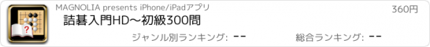 おすすめアプリ 詰碁入門HD～初級300問