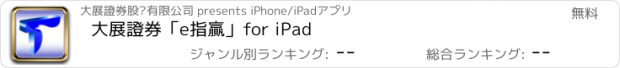 おすすめアプリ 大展證券「e指贏」for iPad