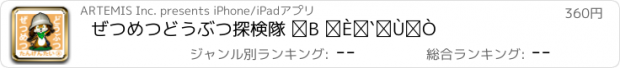 おすすめアプリ ぜつめつどうぶつ探検隊 ③ な～ほ編