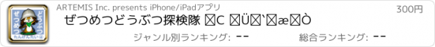 おすすめアプリ ぜつめつどうぶつ探検隊 ④ ま～よ編