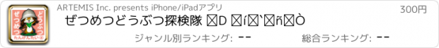 おすすめアプリ ぜつめつどうぶつ探検隊 ⑤ わ～ん編