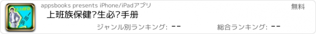 おすすめアプリ 上班族保健养生必备手册