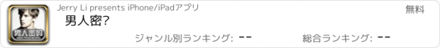 おすすめアプリ 男人密码