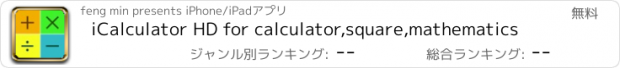 おすすめアプリ iCalculator HD for calculator,square,mathematics