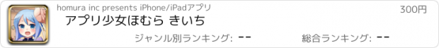 おすすめアプリ アプリ少女　ほむら きいち