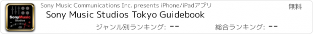 おすすめアプリ Sony Music Studios Tokyo Guidebook