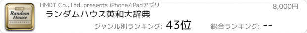 おすすめアプリ ランダムハウス英和大辞典