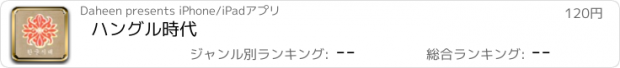 おすすめアプリ ハングル時代