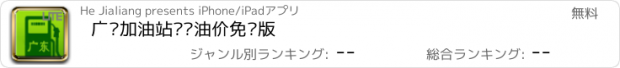 おすすめアプリ 广东加油站实时油价免费版