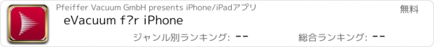 おすすめアプリ eVacuum für iPhone