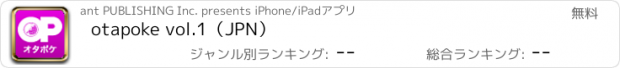 おすすめアプリ otapoke vol.1（JPN）