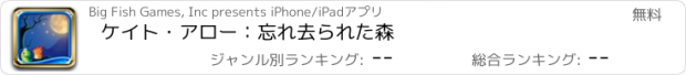 おすすめアプリ ケイト・アロー：忘れ去られた森