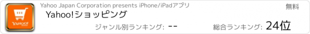 おすすめアプリ Yahoo!ショッピング
