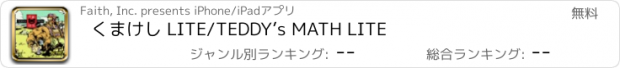 おすすめアプリ くまけし LITE/TEDDY’s MATH LITE