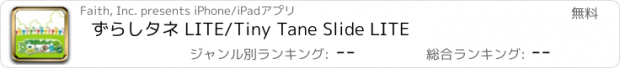 おすすめアプリ ずらしタネ LITE/Tiny Tane Slide LITE