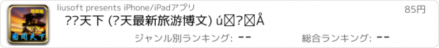 おすすめアプリ 图闻天下 (每天最新旅游博文) 增强版