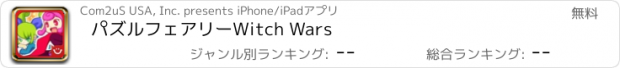 おすすめアプリ パズルフェアリーWitch Wars