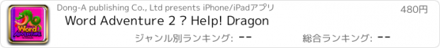 おすすめアプリ Word Adventure 2 – Help! Dragon