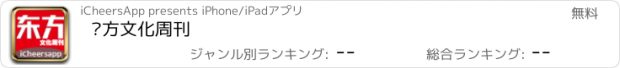 おすすめアプリ 东方文化周刊