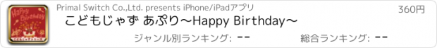 おすすめアプリ こどもじゃず あぷり～Happy Birthday～