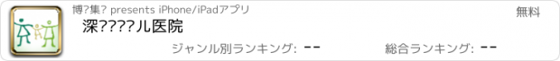 おすすめアプリ 深圳远东妇儿医院