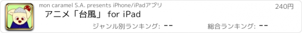 おすすめアプリ アニメ「台風」 for iPad