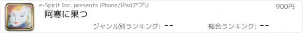 おすすめアプリ 阿寒に果つ