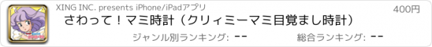 おすすめアプリ さわって！マミ時計（クリィミーマミ目覚まし時計）