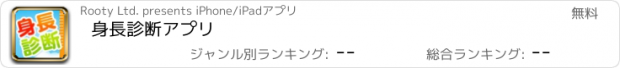 おすすめアプリ 身長診断アプリ