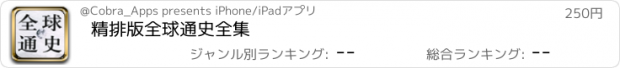 おすすめアプリ 精排版全球通史全集