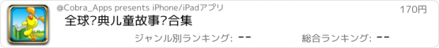 おすすめアプリ 全球经典儿童故事书合集