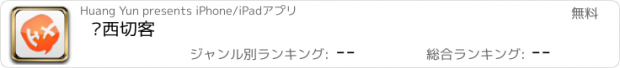 おすすめアプリ 华西切客