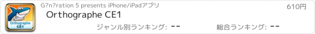 おすすめアプリ Orthographe CE1