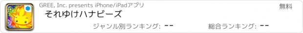 おすすめアプリ それゆけハナビーズ