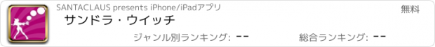 おすすめアプリ サンドラ・ウイッチ