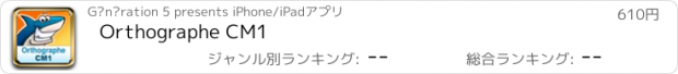 おすすめアプリ Orthographe CM1