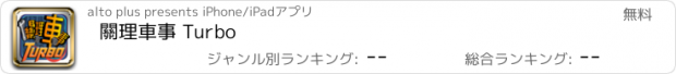 おすすめアプリ 關理車事 Turbo