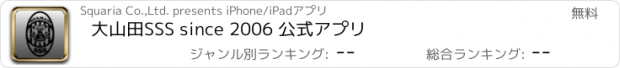 おすすめアプリ 大山田SSS since 2006 公式アプリ