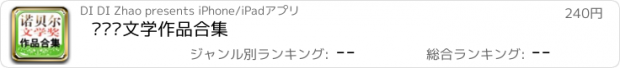 おすすめアプリ 诺贝尔文学作品合集