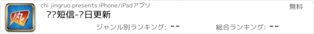 おすすめアプリ 热门短信-每日更新