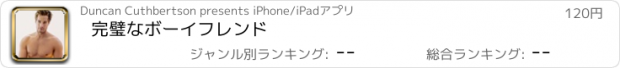 おすすめアプリ 完璧なボーイフレンド