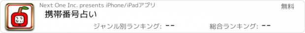 おすすめアプリ 携帯番号占い