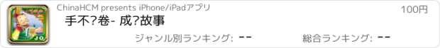 おすすめアプリ 手不释卷- 成语故事