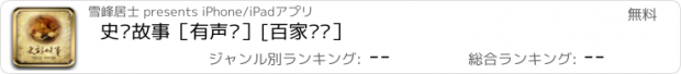 おすすめアプリ 史记故事［有声书］[百家讲坛］