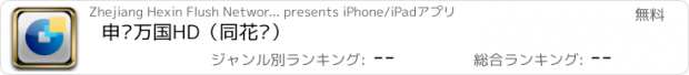 おすすめアプリ 申银万国HD（同花顺）
