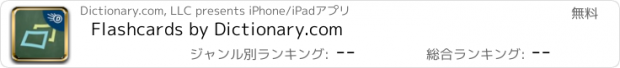 おすすめアプリ Flashcards by Dictionary.com