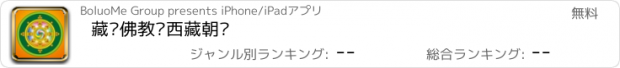 おすすめアプリ 藏传佛教·西藏朝圣