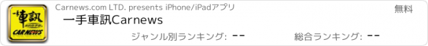 おすすめアプリ 一手車訊Carnews