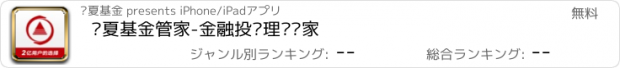 おすすめアプリ 华夏基金管家-金融投资理财专家