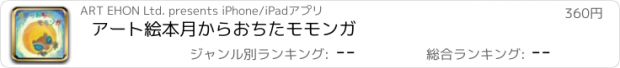 おすすめアプリ アート絵本　月からおちたモモンガ